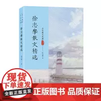 徐志摩散文精选(名家散文典藏·彩插版新版)