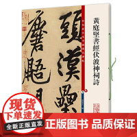黄庭坚书经伏波神祠诗(彩色放大本中国碑帖·第七集)