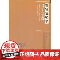 市场营销学理论与实践 徐丙臣 中国经济出版社 正版书籍