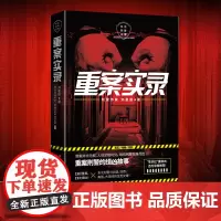重案实录(《缉凶》作者刘星辰首曝惊天要案!) 刘星辰 博集天卷 云南人民出版社 正版书籍