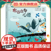 布谷鸟的心愿(大奖作家诗意成长绘本)
