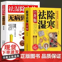祛湿除内热无病到天年+除寒祛湿一身轻 去湿除寒除内热 中医养生保健书籍 樊红雨 科学技术文献出版社 正版书籍