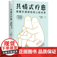 共情式疗愈:用爱打造轻松的人际关系