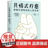 共情式疗愈:用爱打造轻松的人际关系