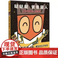 哒哒哒 爸爸超人:宫西达也温馨爆笑父子绘本 蒲蒲兰绘本