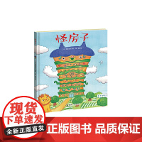 正版童书 怪房子 深见春夫想象力绘本图画书系列