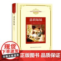 嘉莉妹妹:—长江名译(世界文学名译典藏 全译插图本)