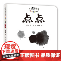 水墨宝宝视觉启蒙绘本:点点