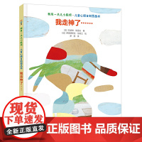 我有一点小麻烦系列:我走神了……(儿童心理自助图画书)
