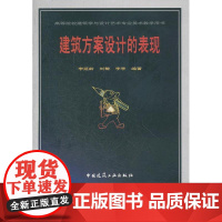 建筑设计方案的表现 李延龄 中国建筑工业出版社 正版书籍