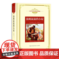 汤姆叔叔的小屋:—长江名译(世界文学名译典藏 全译插图本)