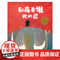 臭臭的书 系列:到底是谁放的屁