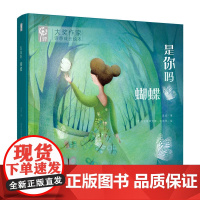 是你吗,蝴蝶(大奖作家诗意成长绘本)