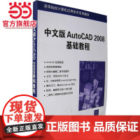 中文版AutoCAD 2008基础教程——高等院校计算机应用技术系列教材