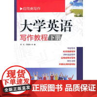 大学英语写作教程(下册)