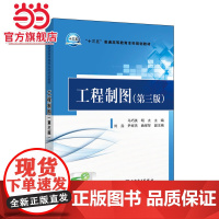 “十三五”普通高等教育本科规划教材 工程制图(第三版)