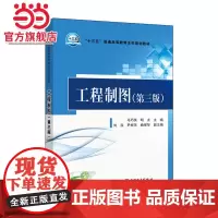 “十三五”普通高等教育本科规划教材 工程制图(第三版)