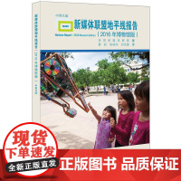 新媒体联盟地平线报告 2016年博物馆版 中国科学技术出版社 正版书籍