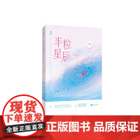 半粒星辰