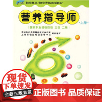 营养指导师(上册)(国家职业资格四、三、二级)