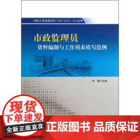 市政监理员资料编制与工作用表填写范例 杜贵成 中国建筑工业出版社 正版书籍