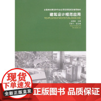 建筑设计规范应用 孟聪龄 中国建筑工业出版社 正版书籍