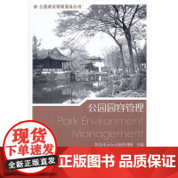 公园园容管理 中国建筑工业出版社 正版书籍