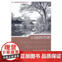 公园园容管理 中国建筑工业出版社 正版书籍