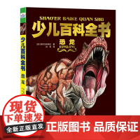 少儿百科全书-恐龙