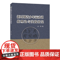 新时期青少年运动训练理论与实践研究