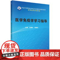 医学免疫学学习指导