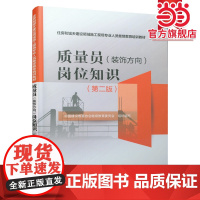 质量员(装饰方向)岗位知识(第二版)