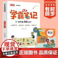 四年级上册英语 小学教材全解 学霸课堂笔记 同步人教版教材家长帮解读