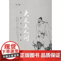 大丈夫之词——范曾论文新作
