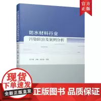 防水材料行业污染防治及案例分析 李子秀,方刚,周长波,等 中国建筑工业出版社 正版书籍