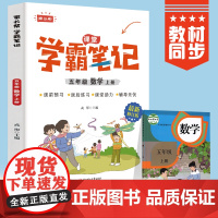 五年级上册数学 小学教材全解 学霸课堂笔记 同步人教版教材家长帮解读