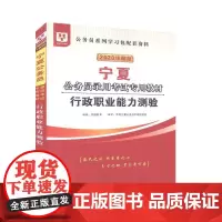 华图2024版宁夏公务员录用考试专用教材行政职业能力测验