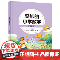 奇妙的小学数学(五年级)