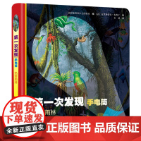 *次发现·手电筒:热带雨林(精装)