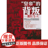 “皇帝”的背叛——溥仪与“九一八”