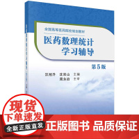 医药数理统计学习辅导(第5版)