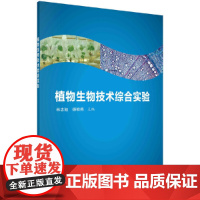 植物生物技术综合实验