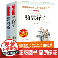 海底两万里+骆驼祥子 爱阅读教导读版中小学课外阅读丛书青少版(无障碍阅读 彩插本)套装共2册