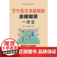 学生伤害事故纠纷法律知识一本全:漫画案例版(新时代公民法律常识全知道丛书)