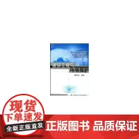 建筑工程与环境保护 姚先成 中国建筑工业出版社 正版书籍