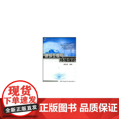 建筑工程与环境保护 姚先成 中国建筑工业出版社 正版书籍