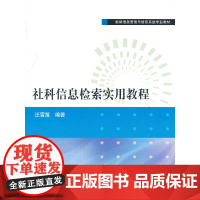 社科信息检索实用教程(新编信息管理与信息系统专业教材)