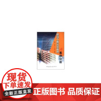 建设工程合同管理与案例分析 梁监潘文丁本信 中国建筑工业出版社 正版书籍