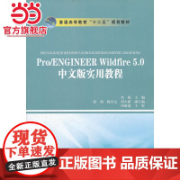 普通高等教育“十二五”规划教材 Pro/ENGINEER Wildfire 5.0中文版实用教程