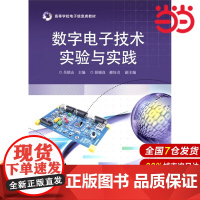 数字电子技术实验与实践 吴慎山 电子工业出版社 正版书籍